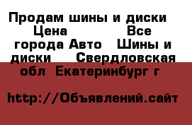  Nokian Hakkapeliitta Продам шины и диски › Цена ­ 32 000 - Все города Авто » Шины и диски   . Свердловская обл.,Екатеринбург г.